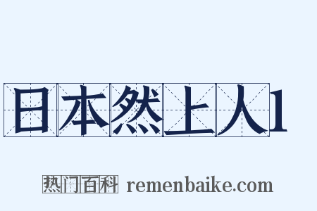 日本然上人1是什么意思的图片